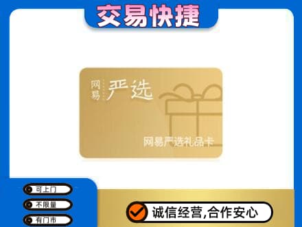 钦州购物卡回收网易严选卡.jpg