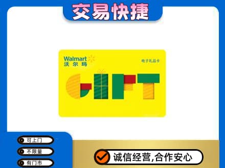 钦州购物卡回收沃尔玛电子卡.jpg