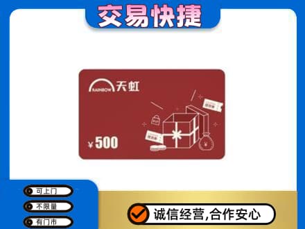 钦州回收天虹卡