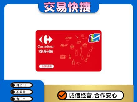 钦州回收家乐福卡